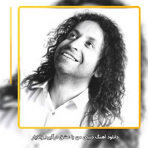 دانلود آهنگ والایار دنیای من با عشق درگیره